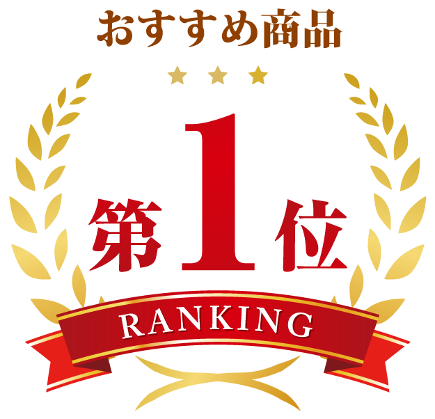 おすすめ商品１位