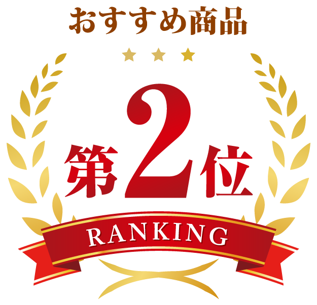 おすすめ商品２位