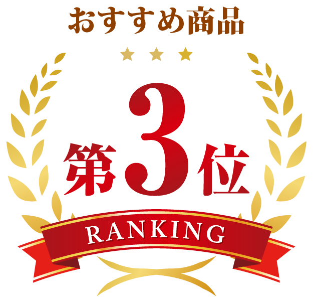 おすすめ商品３位