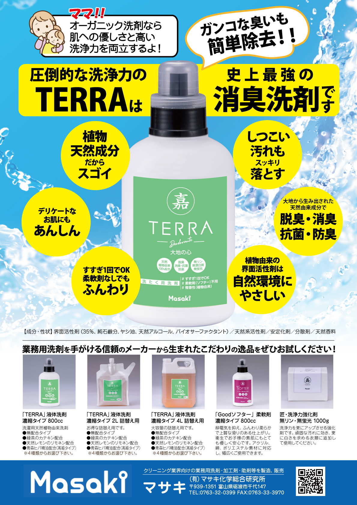 圧倒的な洗浄力のTERRAは史上最強の消臭洗剤ガンコな匂いも簡単除去
